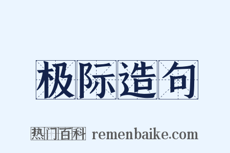 极际造句是什么意思的图片
